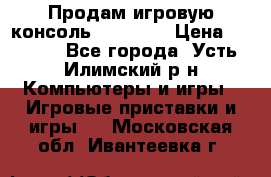 Продам игровую консоль Sony PS3 › Цена ­ 8 000 - Все города, Усть-Илимский р-н Компьютеры и игры » Игровые приставки и игры   . Московская обл.,Ивантеевка г.